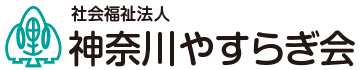 社会福祉法人 神奈川やすらぎ会