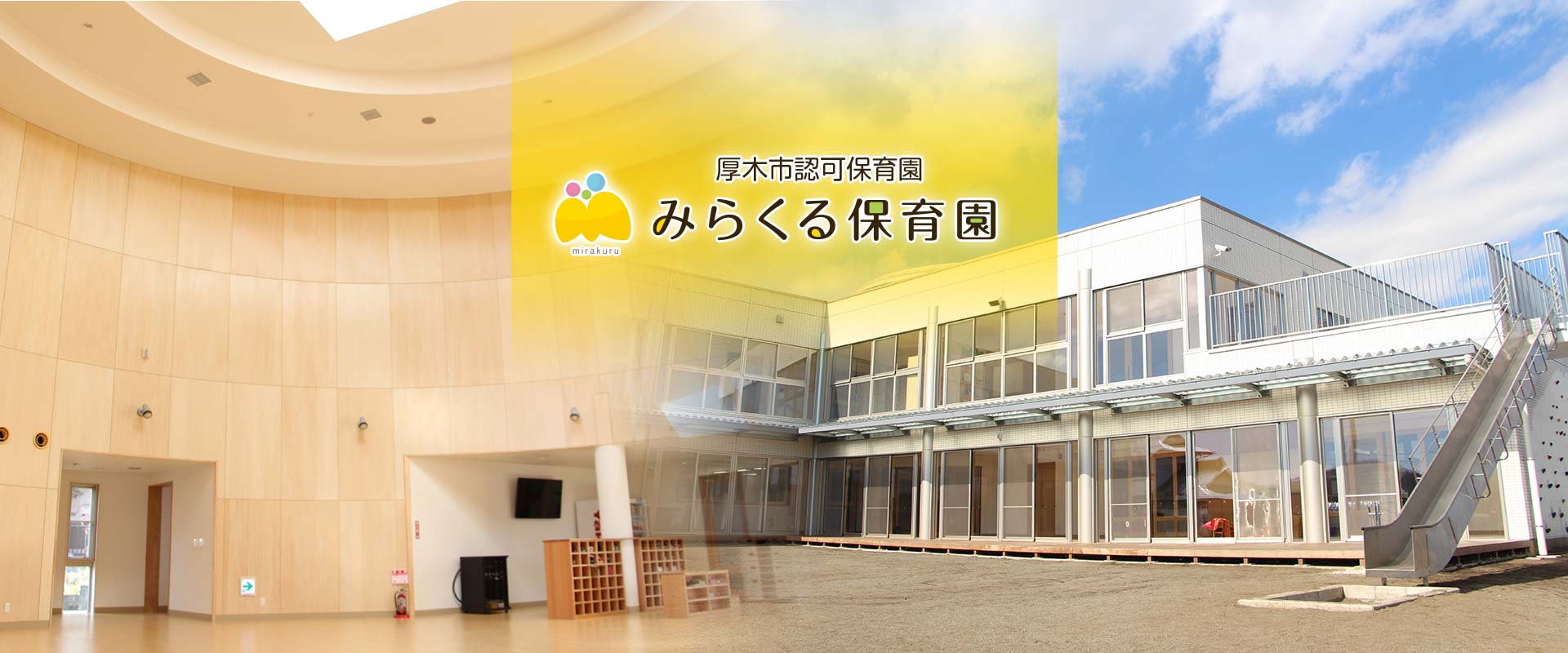 厚木市認可保育園 みらくる保育園