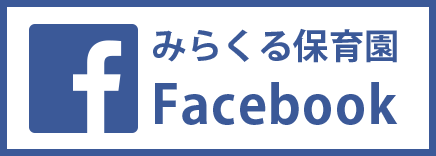 みらくる保育園Facebook