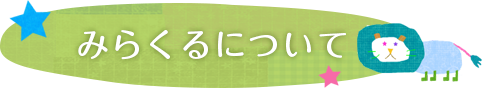 みらくるについて