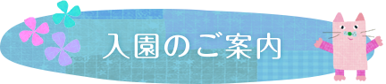 入園のご案内