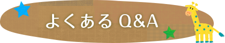 よくあるＱ＆Ａ