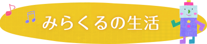 みらくるの生活