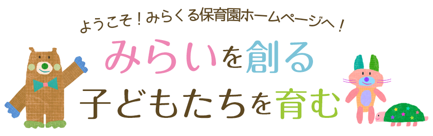 みらいを創る子どもたちを育む